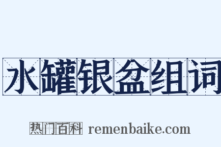 水罐银盆组词是什么意思的图片